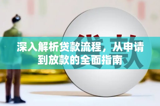 鄱阳深入解析贷款流程，从申请到放款的全面指南