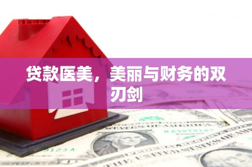 鄱阳贷款医美，美丽与财务的双刃剑