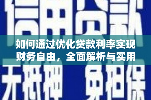鄱阳如何通过优化贷款利率实现财务自由，全面解析与实用策略