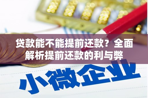鄱阳贷款能不能提前还款？全面解析提前还款的利与弊