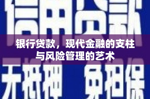 鄱阳银行贷款，现代金融的支柱与风险管理的艺术