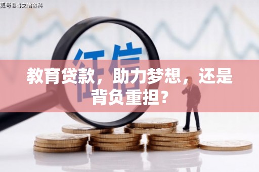 鄱阳教育贷款，助力梦想，还是背负重担？