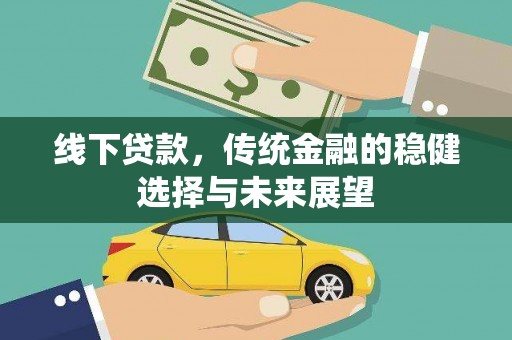 鄱阳线下贷款，传统金融的稳健选择与未来展望