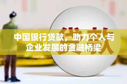 鄱阳中国银行贷款，助力个人与企业发展的金融桥梁