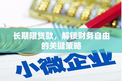 鄱阳长期限贷款，解锁财务自由的关键策略