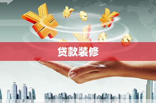 鄱阳贷款装修