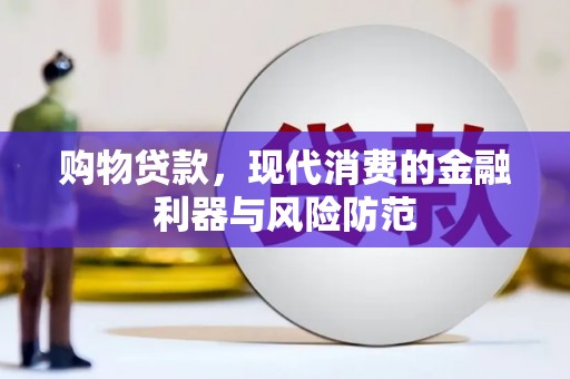 鄱阳购物贷款，现代消费的金融利器与风险防范