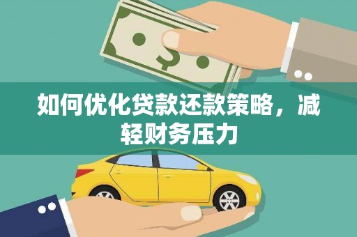 鄱阳如何优化贷款还款策略，减轻财务压力