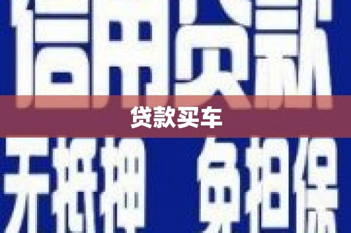 鄱阳贷款买车