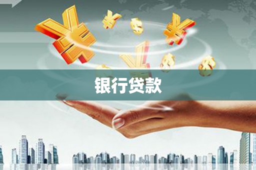 鄱阳银行贷款