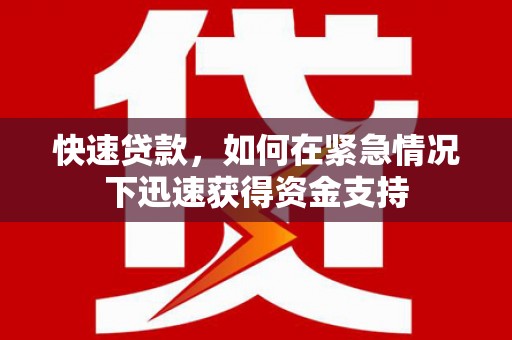 鄱阳快速贷款，如何在紧急情况下迅速获得资金支持