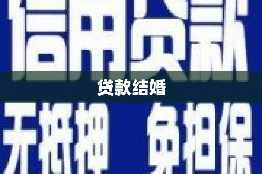 鄱阳贷款结婚