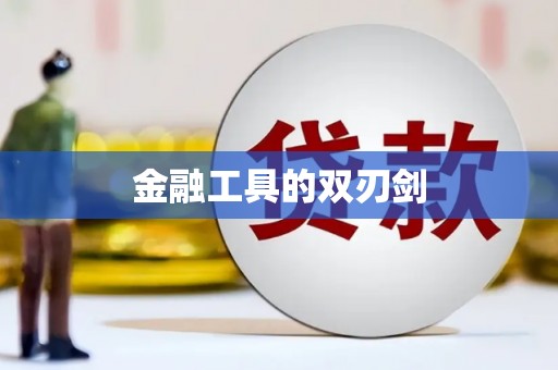 鄱阳金融工具的双刃剑