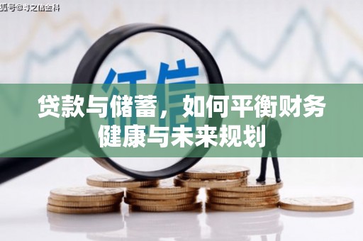 鄱阳贷款与储蓄，如何平衡财务健康与未来规划