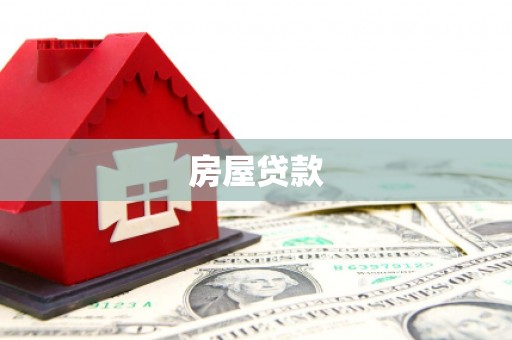 鄱阳房屋贷款