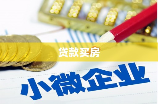 鄱阳贷款买房