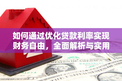 鄱阳如何通过优化贷款利率实现财务自由，全面解析与实用策略