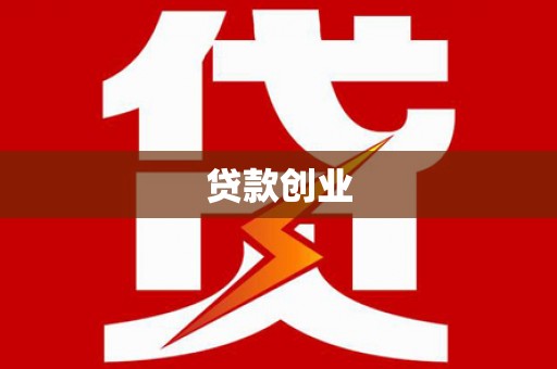 鄱阳贷款创业