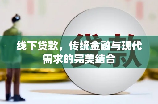 鄱阳线下贷款，传统金融与现代需求的完美结合