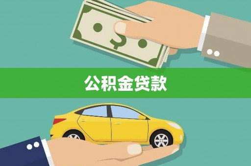 鄱阳公积金贷款