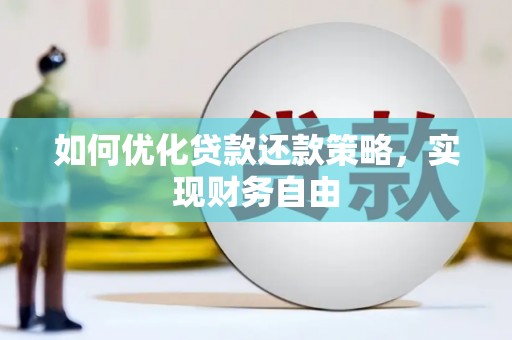 鄱阳如何优化贷款还款策略，实现财务自由