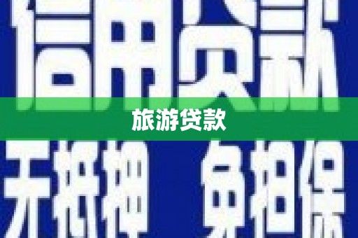 鄱阳旅游贷款