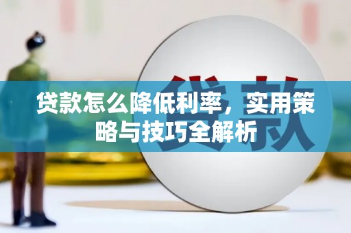 鄱阳贷款怎么降低利率，实用策略与技巧全解析