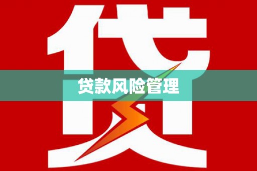 鄱阳贷款风险管理