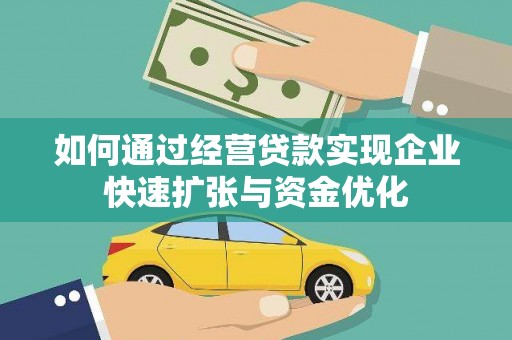 鄱阳如何通过经营贷款实现企业快速扩张与资金优化