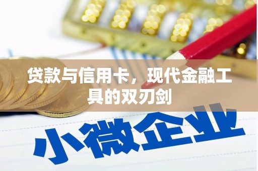 鄱阳贷款与信用卡，现代金融工具的双刃剑