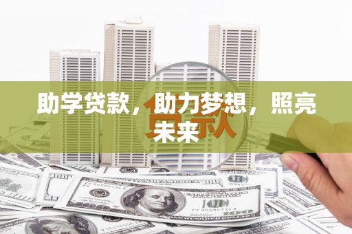 鄱阳助学贷款，助力梦想，照亮未来