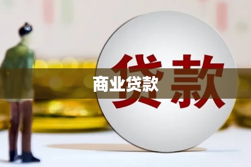 鄱阳商业贷款