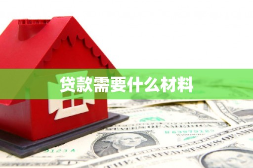 鄱阳贷款需要什么材料