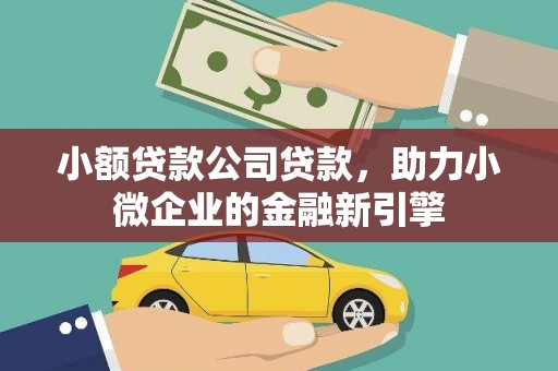 鄱阳小额贷款公司贷款，助力小微企业的金融新引擎