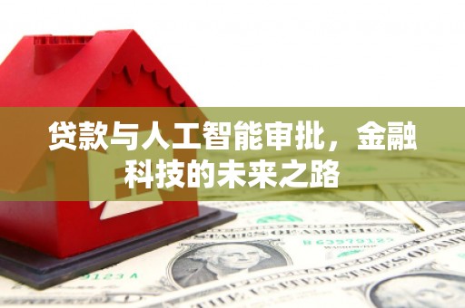 鄱阳贷款与人工智能审批，金融科技的未来之路