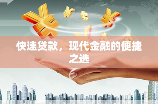 鄱阳快速贷款，现代金融的便捷之选