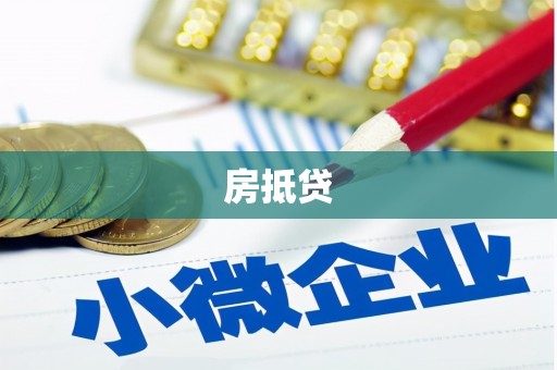 鄱阳房抵贷