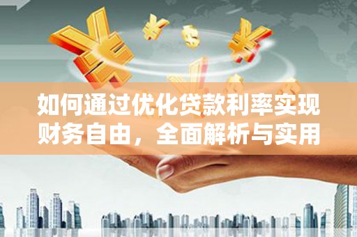 鄱阳如何通过优化贷款利率实现财务自由，全面解析与实用策略