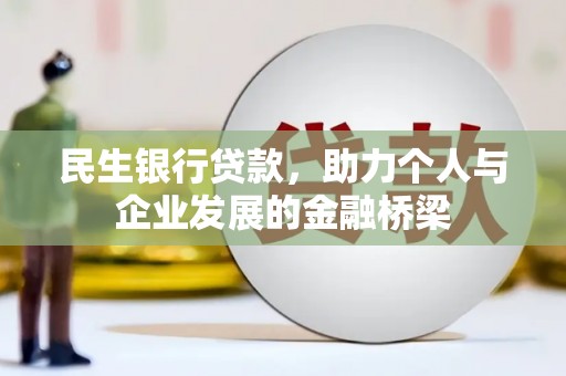 鄱阳民生银行贷款，助力个人与企业发展的金融桥梁