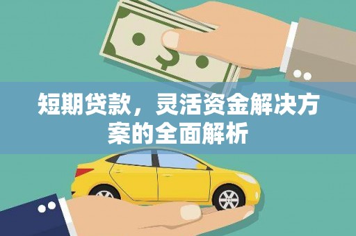 鄱阳短期贷款，灵活资金解决方案的全面解析