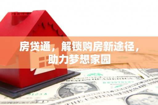 鄱阳房贷通，解锁购房新途径，助力梦想家园