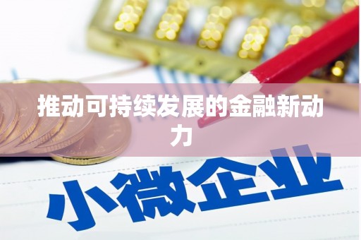 鄱阳推动可持续发展的金融新动力