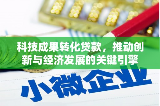 鄱阳科技成果转化贷款，推动创新与经济发展的关键引擎
