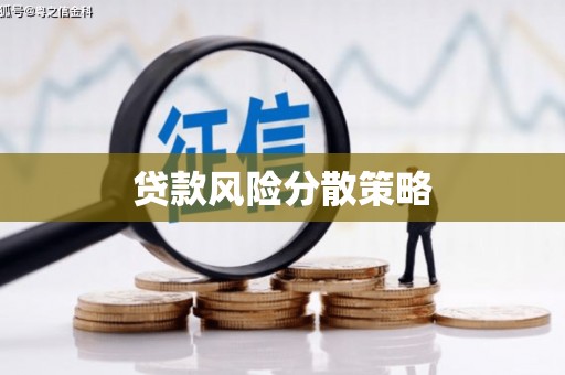 鄱阳贷款风险分散策略