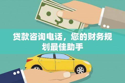鄱阳贷款咨询电话，您的财务规划最佳助手
