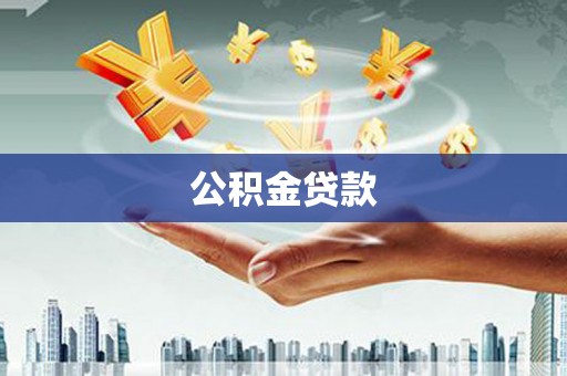 鄱阳公积金贷款