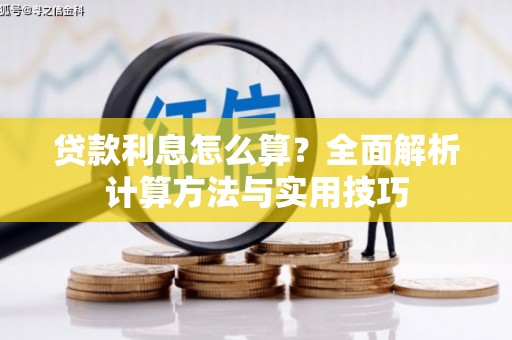 鄱阳贷款利息怎么算？全面解析计算方法与实用技巧