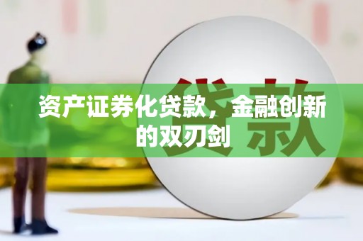 鄱阳资产证券化贷款，金融创新的双刃剑