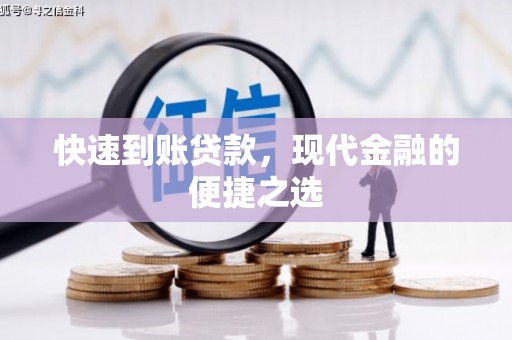 鄱阳快速到账贷款，现代金融的便捷之选