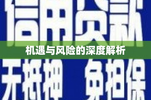 鄱阳机遇与风险的深度解析